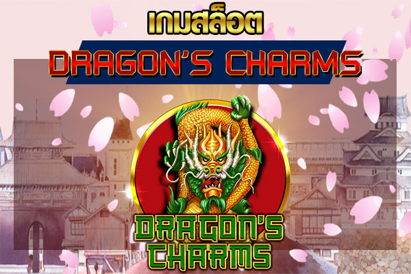 เกมสล็อต Dragon's Charms เสน่ห์มังกร กับการฟีเจอร์ฟรีสปินสุดคุ้ม