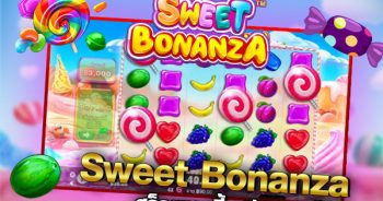 Sweet Bonanza เกมสล็อตแนวใหม่ กำไรดี เล่นง่าย ได้เงินจริง 2020