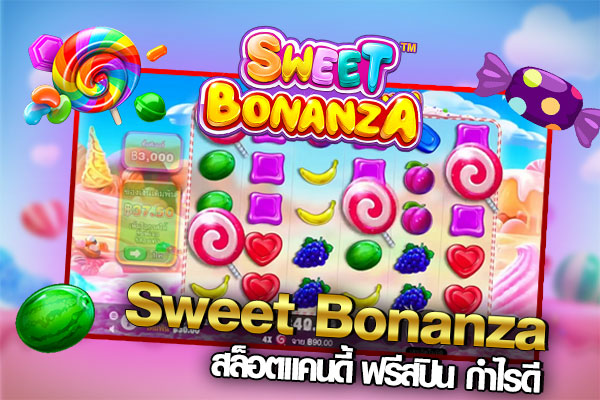 Sweet Bonanza เกมสล็อตแนวใหม่ กำไรดี เล่นง่าย ได้เงินจริง 2020