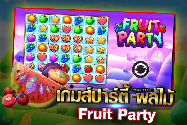 Fruit Party เกมส์ผลไม้ได้เงินจริง เล่นง่าย กำไรดี