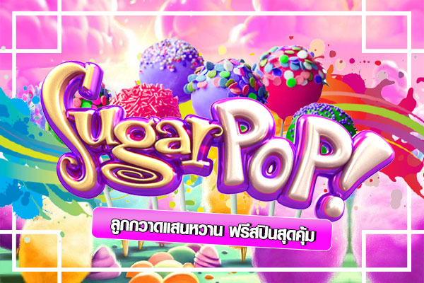 Sugar pop สล็อตลูกกวาดแสนหวาน ฟรีสปินสุดคุ้ม ได้เงินจริง กำไรเพียบ !!
