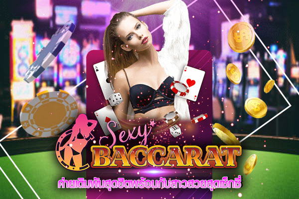 Sexy Baccarat รวยไปกับบาคาร่า พร้อมสาวสวยสุดเซ็กซี่