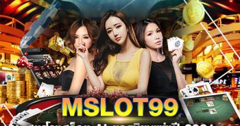 MSLOT99 เว็บเดิมพันออนไลน์อันดับ 1 ที่มีผู้เล่นเยอะที่สุด