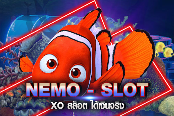 Nemo slot ได้เงินจริง พร้อมแจกโบนัสเครดิตฟรี 100 บาท ทุกวัน