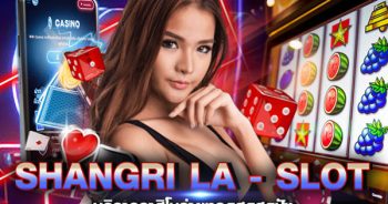 สล็อต shangri la บริการ live casino ได้เงินจริง