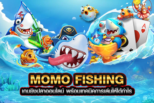 เกมยิงปลา MOMO FISHING เล่นง่าย ได้เงินจริง มาพร้อมความทันสมัยที่คุณต้องลอง  - E99GAME.COM