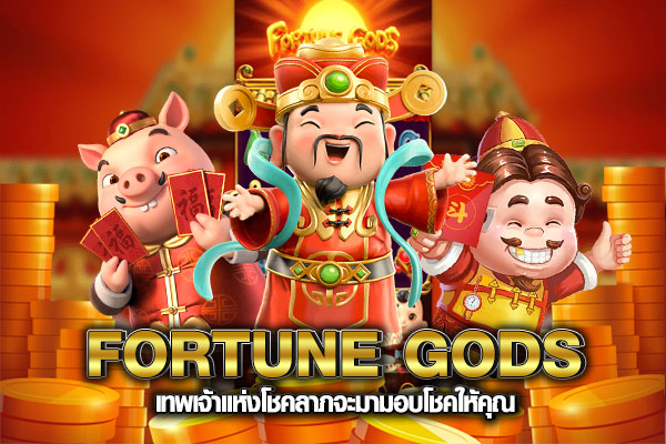 Fortune Gods สล็อต เทพเจ้าแห่งโชคลาภจะมอบโชคให้คุณ