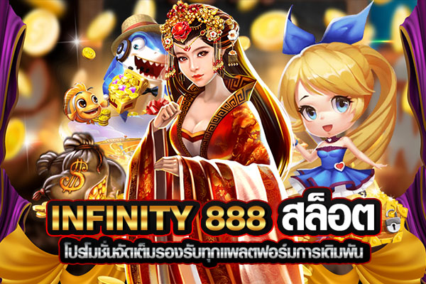 infinity 888 สล็อต