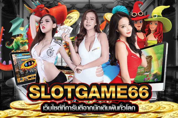 Slotgame66 เว็บไซ๖์ที่การรันตีด้วยนักเดิมพันทั่วโลก