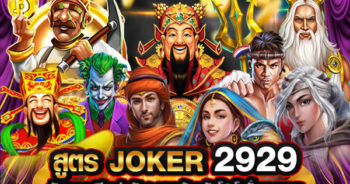 สูตร Joker2929 เทคนิคการเล่นสล็อตได้เงินจริง พร้อมโปรโมชั่นสุดพิเศษ