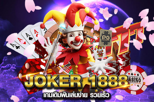Joker1888 เกมเดิมพันเล่นง่าย รวยเร็ว บริการตลอด 24 ชั่วโมง